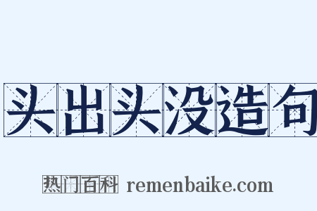 头出头没造句是什么意思的图片